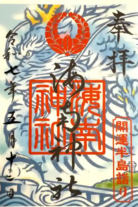 海南神社の御朱印