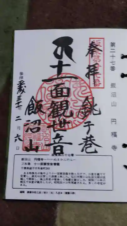 飯沼山 圓福寺の御朱印