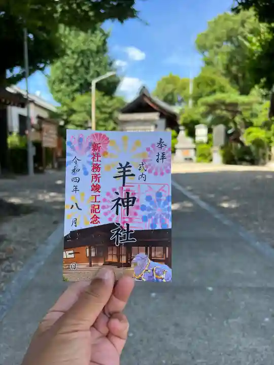 羊神社(愛知県)