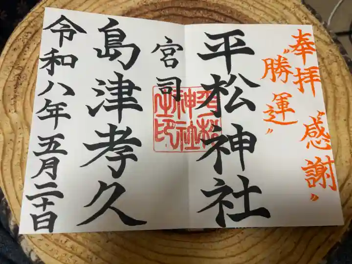 平松神社の御朱印