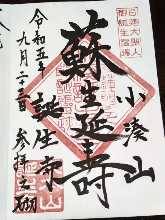 誕生寺(千葉県)