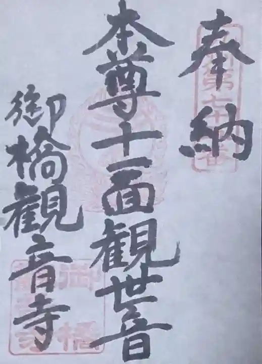 御橋観音寺の御朱印
