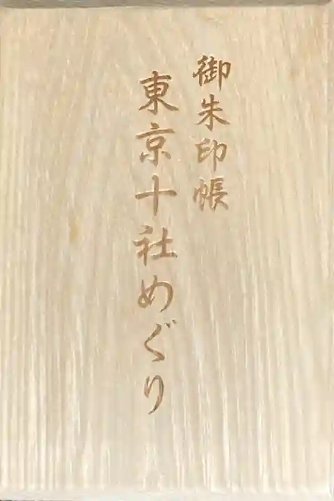 東京十社めぐり