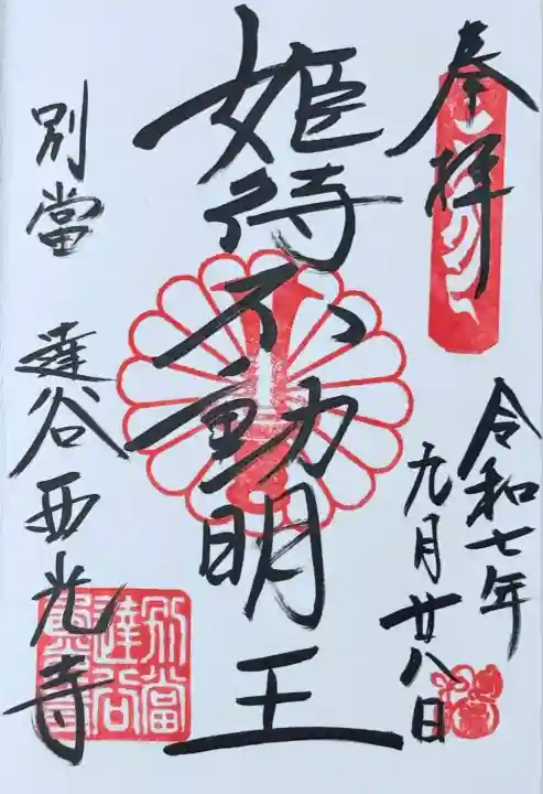 姫待不動明王 御朱印