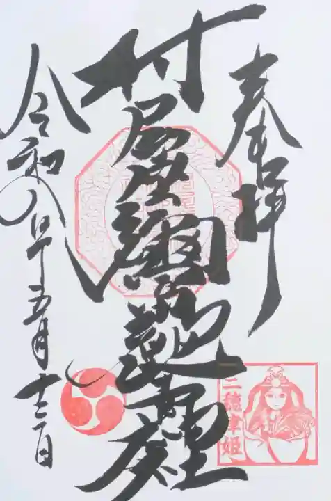 村屋坐弥冨都比売神社の御朱印