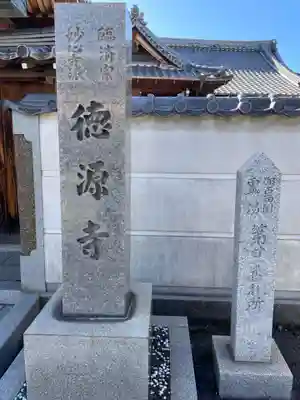 徳源寺(兵庫県)