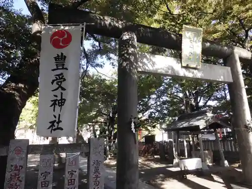 豊受神社の鳥居