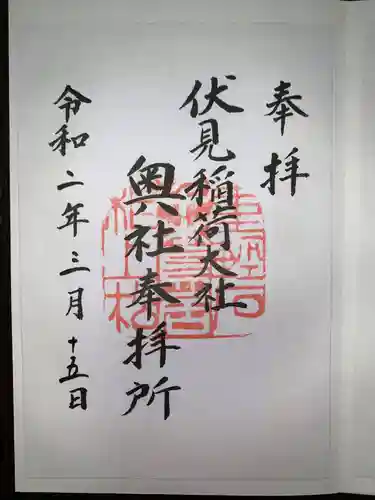 伏見稲荷大社の御朱印