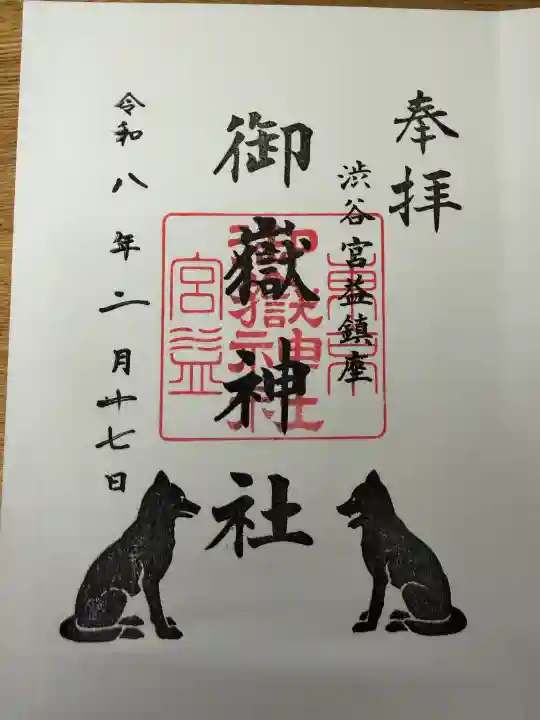 宮益御嶽神社の御朱印