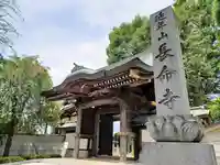 長命寺(東京都)