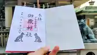宮益御嶽神社の御朱印