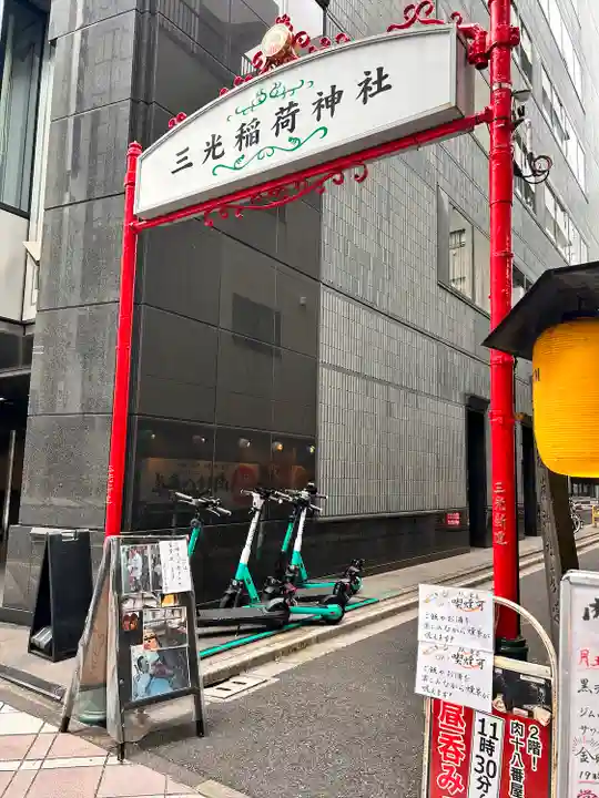 三光稲荷神社(東京都)