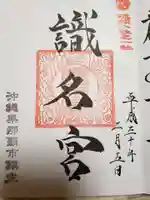 識名宮の御朱印