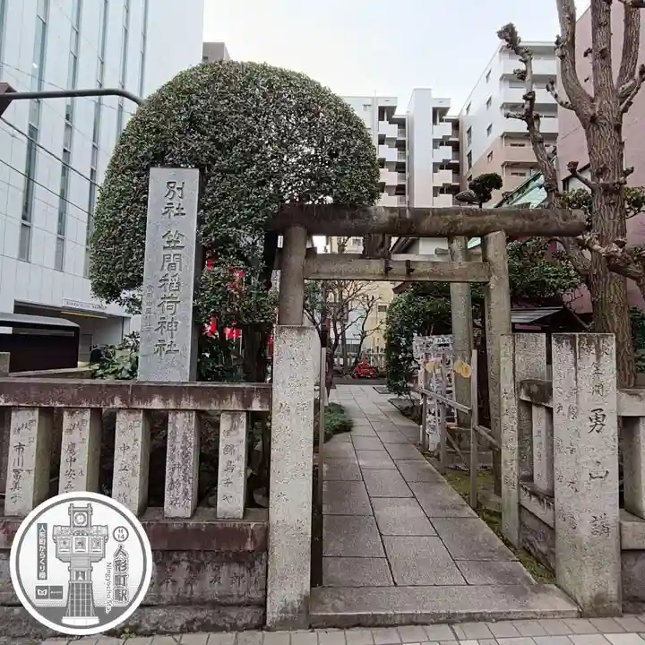 笠間稲荷神社 東京別社(東京都)