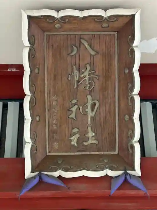 前方八幡神社(東京都)