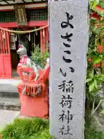 よさこい稲荷神社の{uncategorized: "未分類", other: "その他", undefined: "問題あり", building: "その他建物", grave: "お墓", sacred_gate: "鳥居", guardian: "狛犬", statue: "像", buddha: "仏像", history: "歴史", nature: "自然", garden: "庭園", animal: "動物", pagoda: "塔", temizu: "手水舎", mountain_gate: "山門・神門", sanctuary: "本殿・本堂", subordinate: "末社・摂社", art: "芸術", scenery: "景色", jizo: "地蔵", ema: "絵馬", goshuin: "御朱印", omikuji: "おみくじ", items: "授与品その他", amulet: "お守り", goshuincho: "御朱印帳", eats: "食事", festival: "お祭り", votive_dance: "神楽", shichigosan: "七五三参", wedding: "結婚式", experience: "体験その他", initially: "初詣", around: "周辺", anti_infection: "感染症対策"}