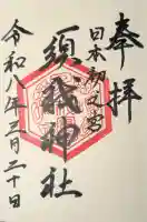 須我神社の御朱印