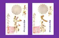 若宮神明社の御朱印