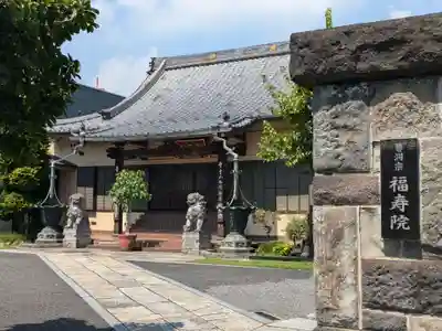 福寿院(東京都)