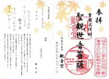 よみうりランド観音の御朱印
