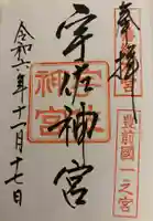 宇佐神宮の御朱印