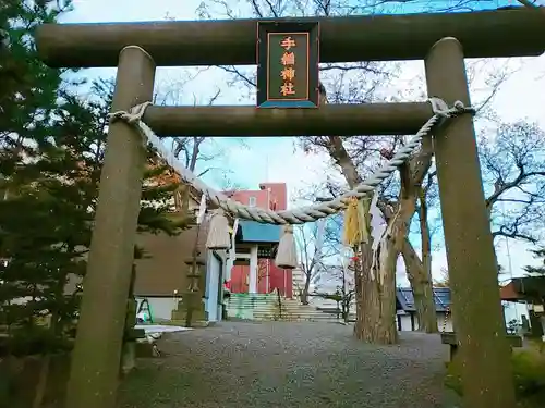 手稲神社の鳥居