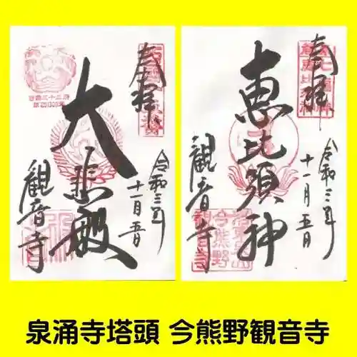 今熊野観音寺の御朱印