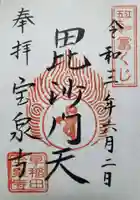 宝泉寺の御朱印