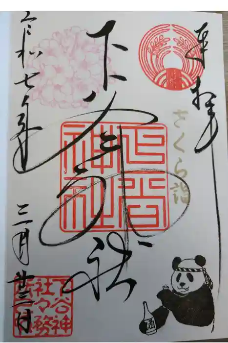 下谷神社の御朱印