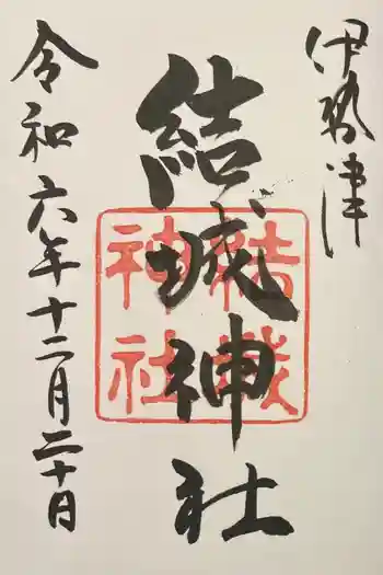 結城神社の御朱印 2024年12月