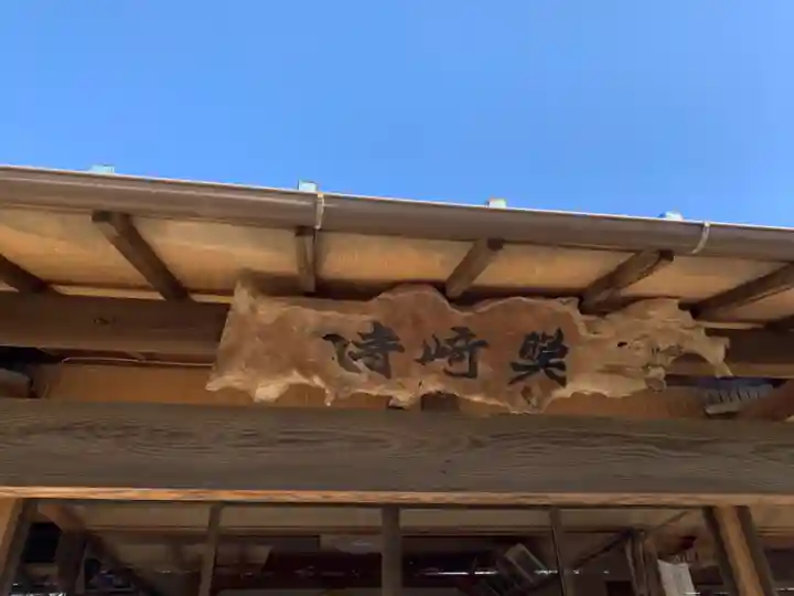 照崎寺のその他建物