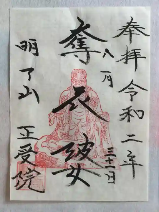 正受院の御朱印