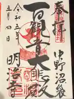 明治寺の御朱印