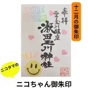 瀬田玉川神社の御朱印(2023年11月29日(水) 11時05分30秒投稿)