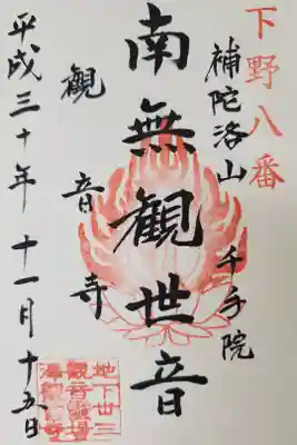 観音寺（沢観音）の御朱印