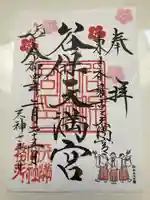 谷保天満宮の御朱印