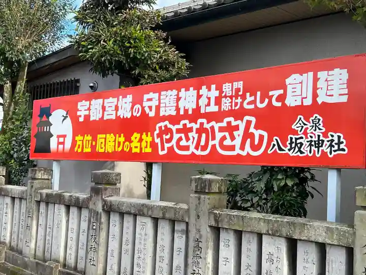 今泉八坂神社(栃木県)