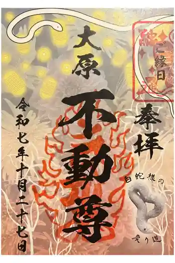 大原不動尊の御朱印 2025年10月