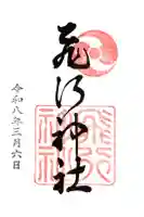 飛行神社の御朱印