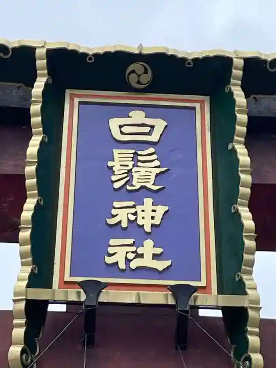 白鬚神社(滋賀県)