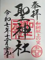 聖神社の御朱印