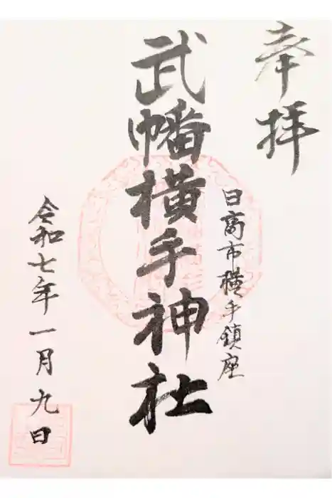 武幡横手神社の御朱印
