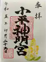 小平神明宮の御朱印