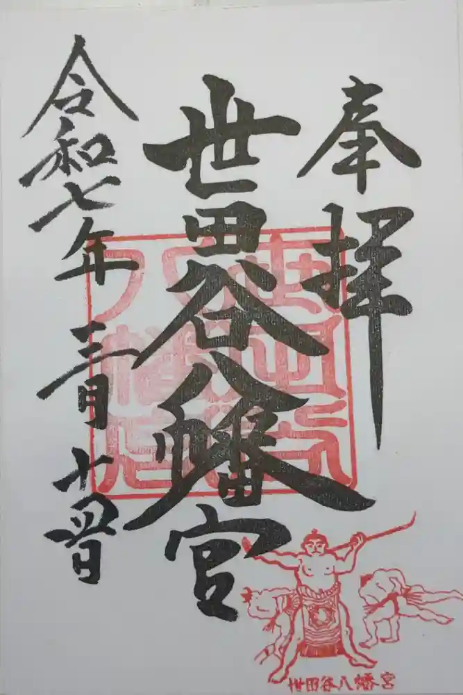 世田谷八幡宮の御朱印