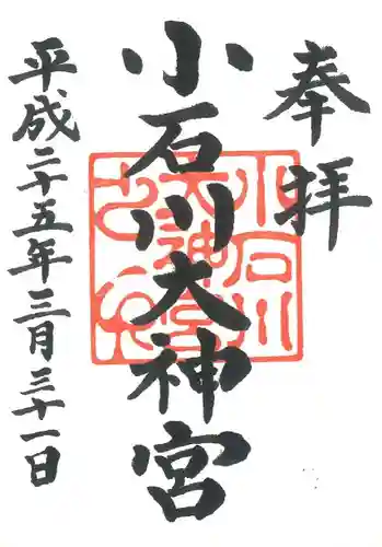 【閉業】小石川大神宮の御朱印