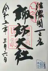 諏訪大社(長野県)