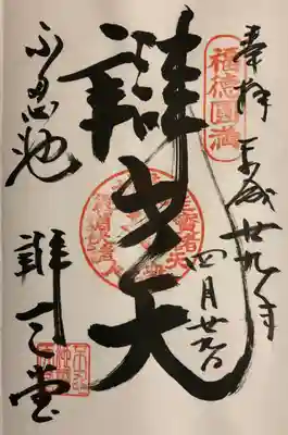 谷中七福神 
東叡山 寛永寺 不忍池弁天堂 
｢辯才天｣
