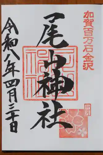 尾山神社の御朱印