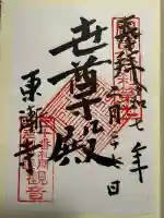 東漸寺(神奈川県)