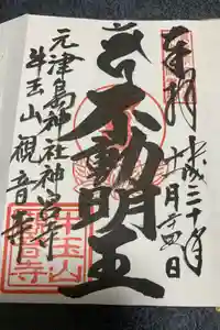 牛玉山観音寺の御朱印